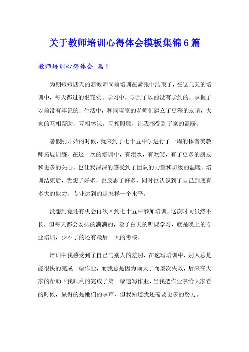 关于教师培训心得体会模板集锦6篇