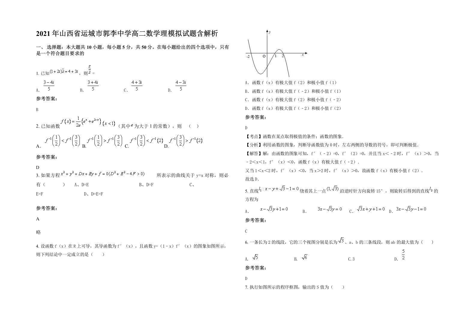 2021年山西省运城市郭李中学高二数学理模拟试题含解析