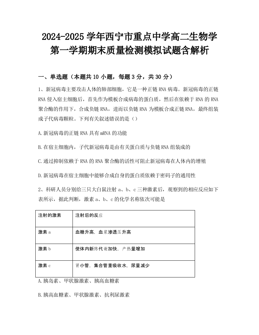 2024-2025学年西宁市重点中学高二生物学第一学期期末质量检测模拟试题含解析