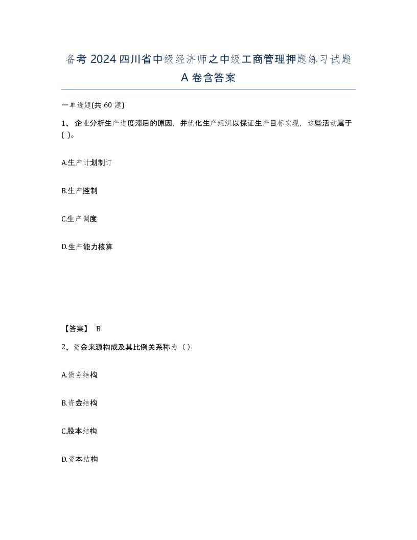 备考2024四川省中级经济师之中级工商管理押题练习试题A卷含答案