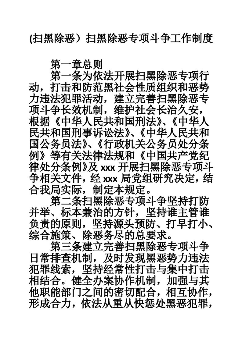 (扫黑除恶）扫黑除恶专项斗争工作制度