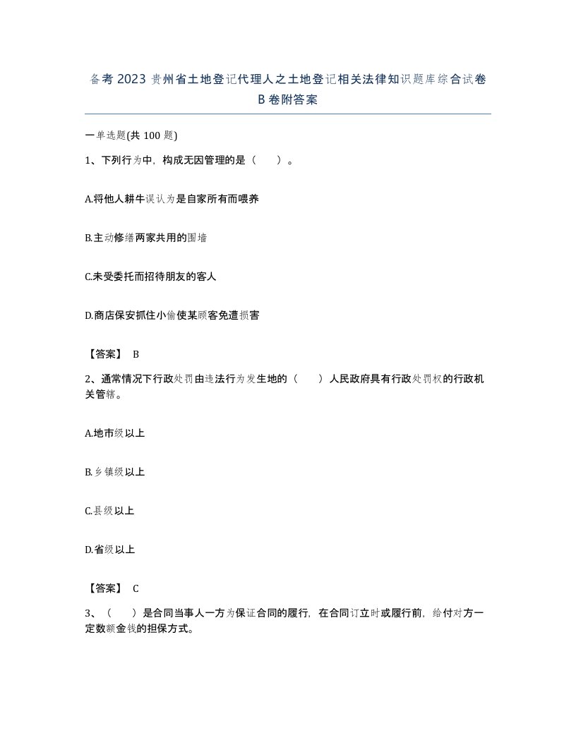 备考2023贵州省土地登记代理人之土地登记相关法律知识题库综合试卷B卷附答案