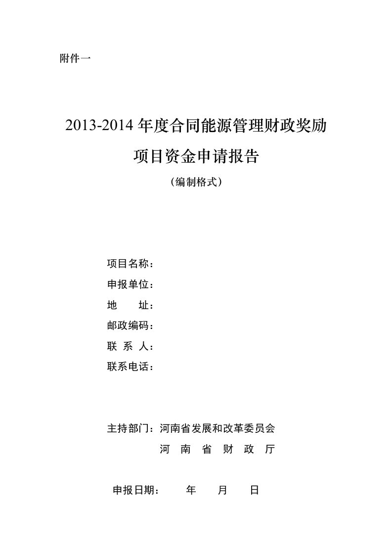 合同能源管理财政奖励资金申请报告