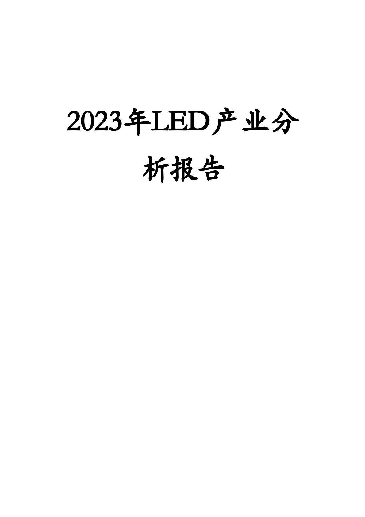 2023年LED产业分析报告