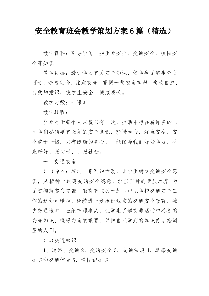 安全教育班会教学策划方案6篇（精选）