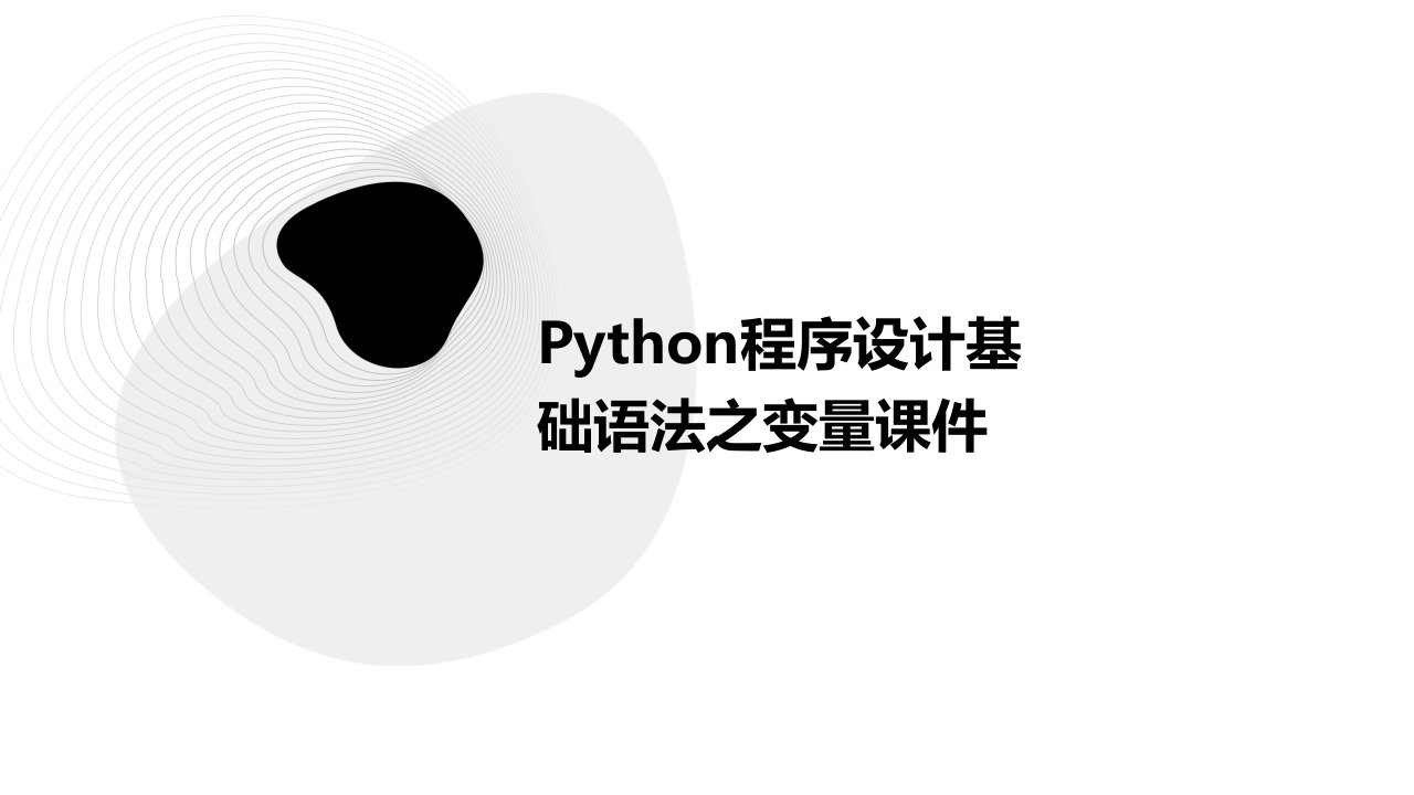 Python程序设计基础语法之变量课件