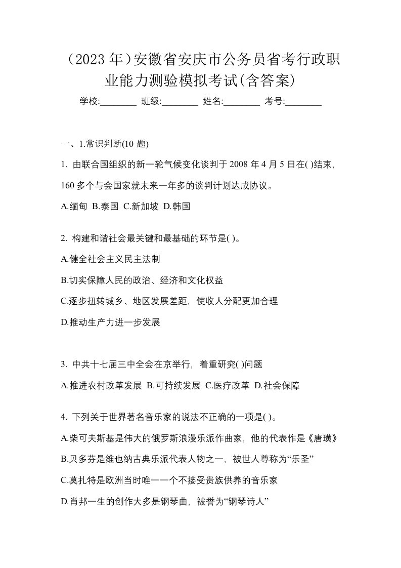 2023年安徽省安庆市公务员省考行政职业能力测验模拟考试含答案