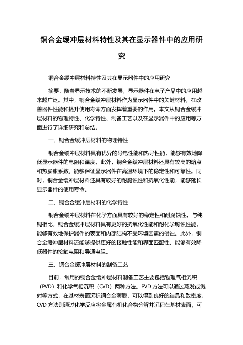 铜合金缓冲层材料特性及其在显示器件中的应用研究