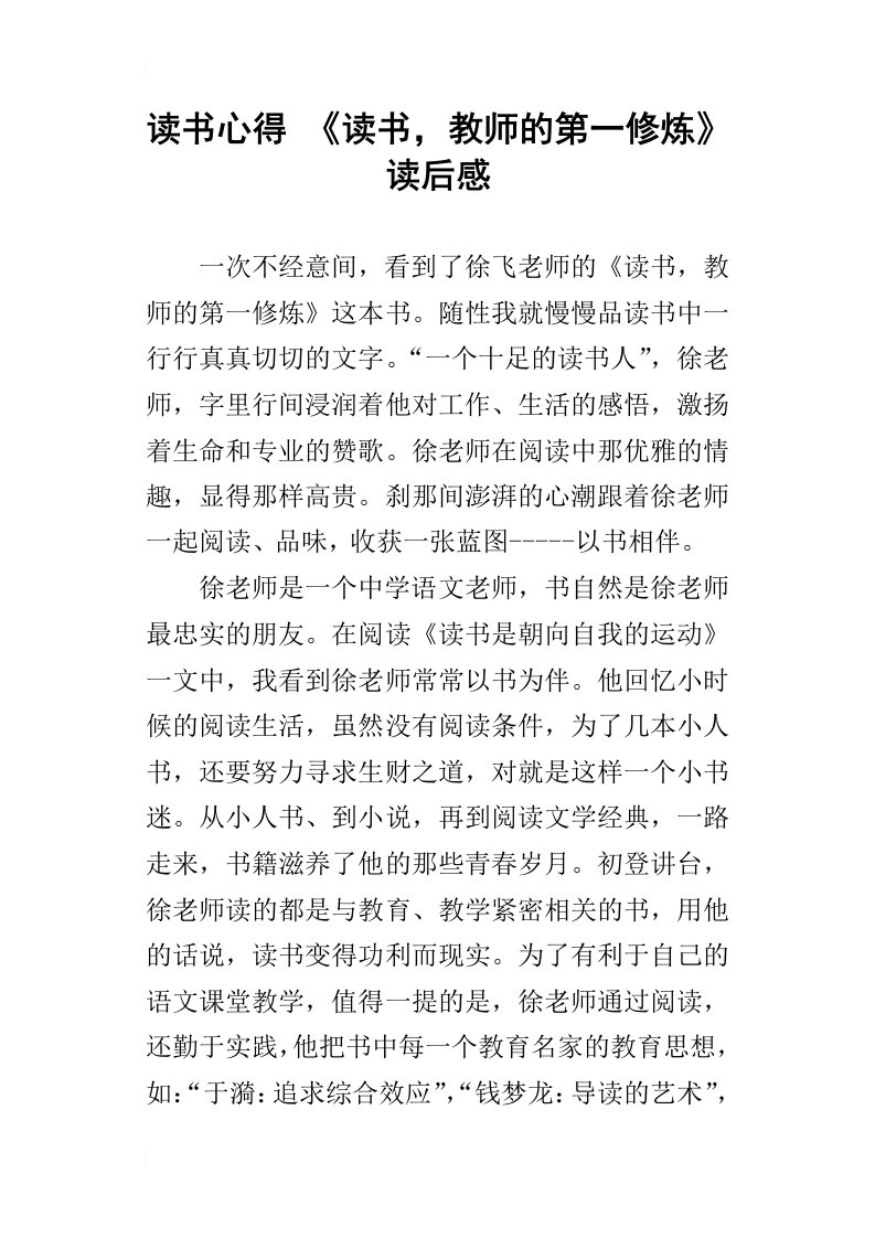 读书心得读书，教师的第一修炼读后感