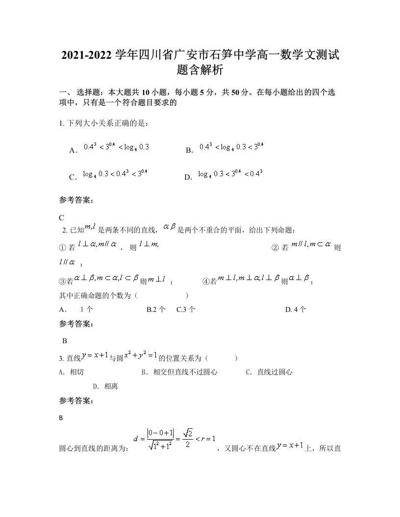 2021-2022学年四川省广安市石笋中学高一数学文测试题含解析