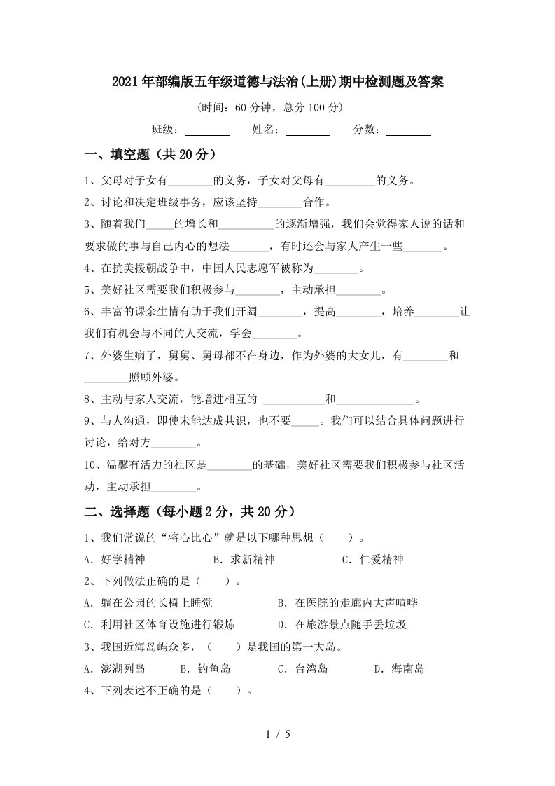 2021年部编版五年级道德与法治上册期中检测题及答案