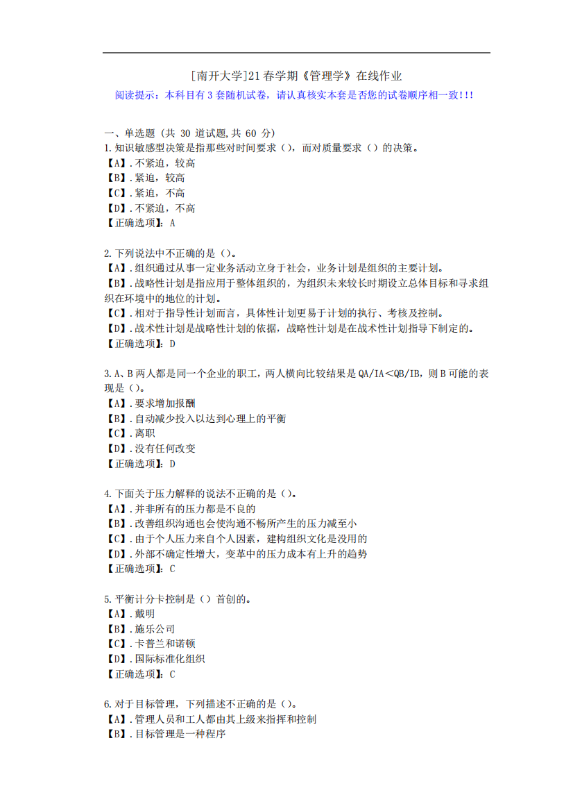 [南开大学]21春学期《管理学》在线作业-第一套试卷-答案