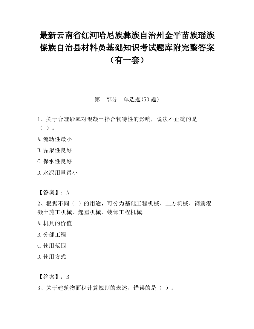 最新云南省红河哈尼族彝族自治州金平苗族瑶族傣族自治县材料员基础知识考试题库附完整答案（有一套）