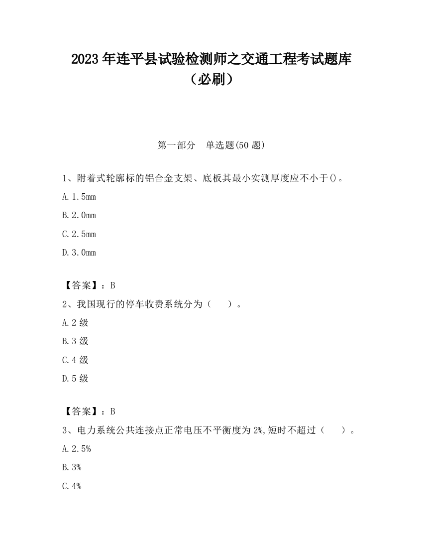 2023年连平县试验检测师之交通工程考试题库（必刷）