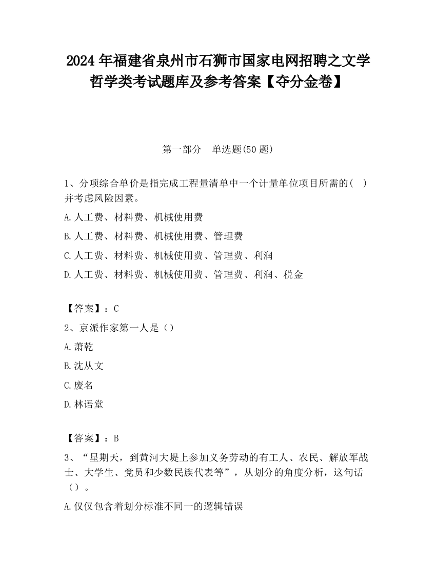 2024年福建省泉州市石狮市国家电网招聘之文学哲学类考试题库及参考答案【夺分金卷】