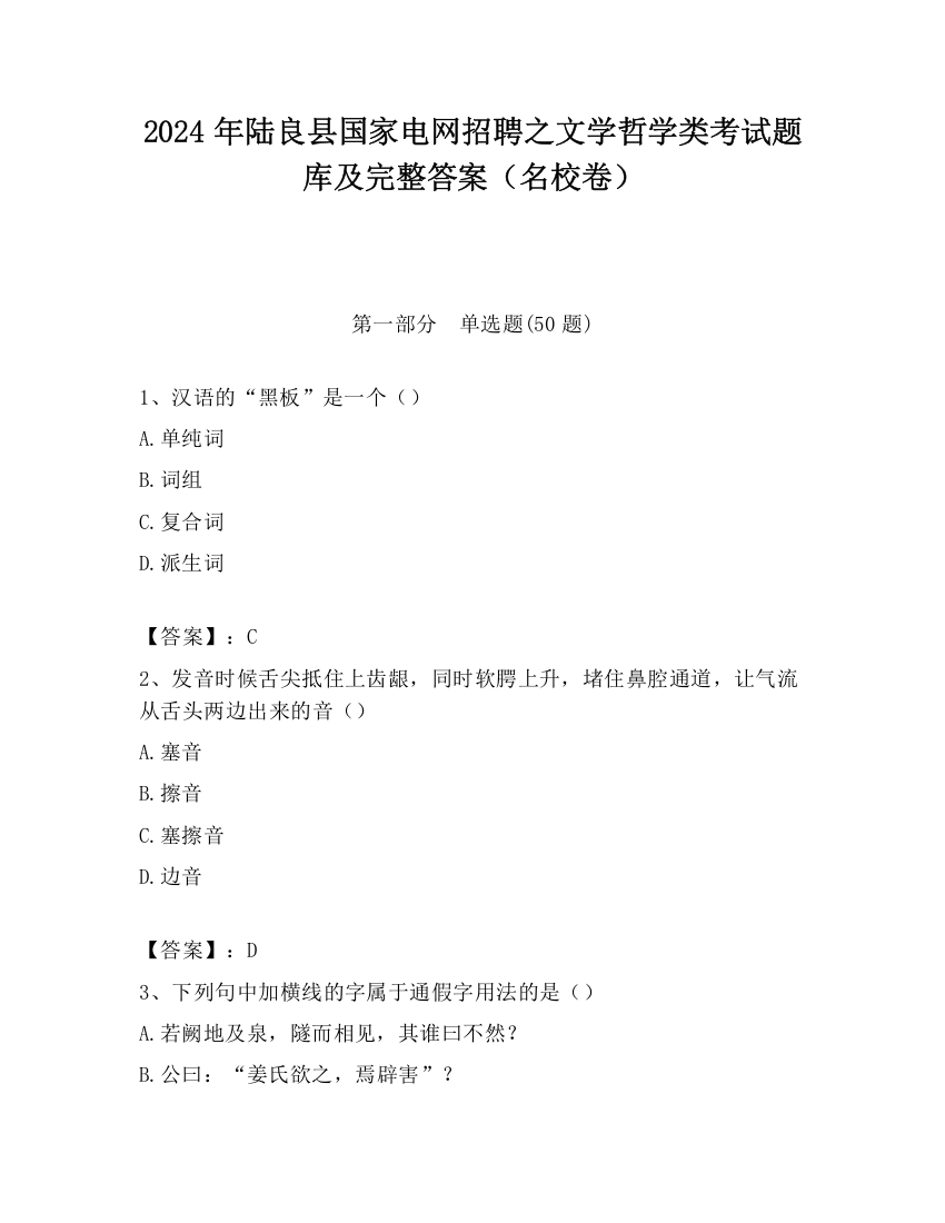 2024年陆良县国家电网招聘之文学哲学类考试题库及完整答案（名校卷）