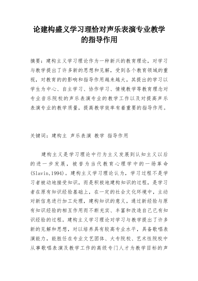 论建构盛义学习理恰对声乐表演专业教学的指导作用