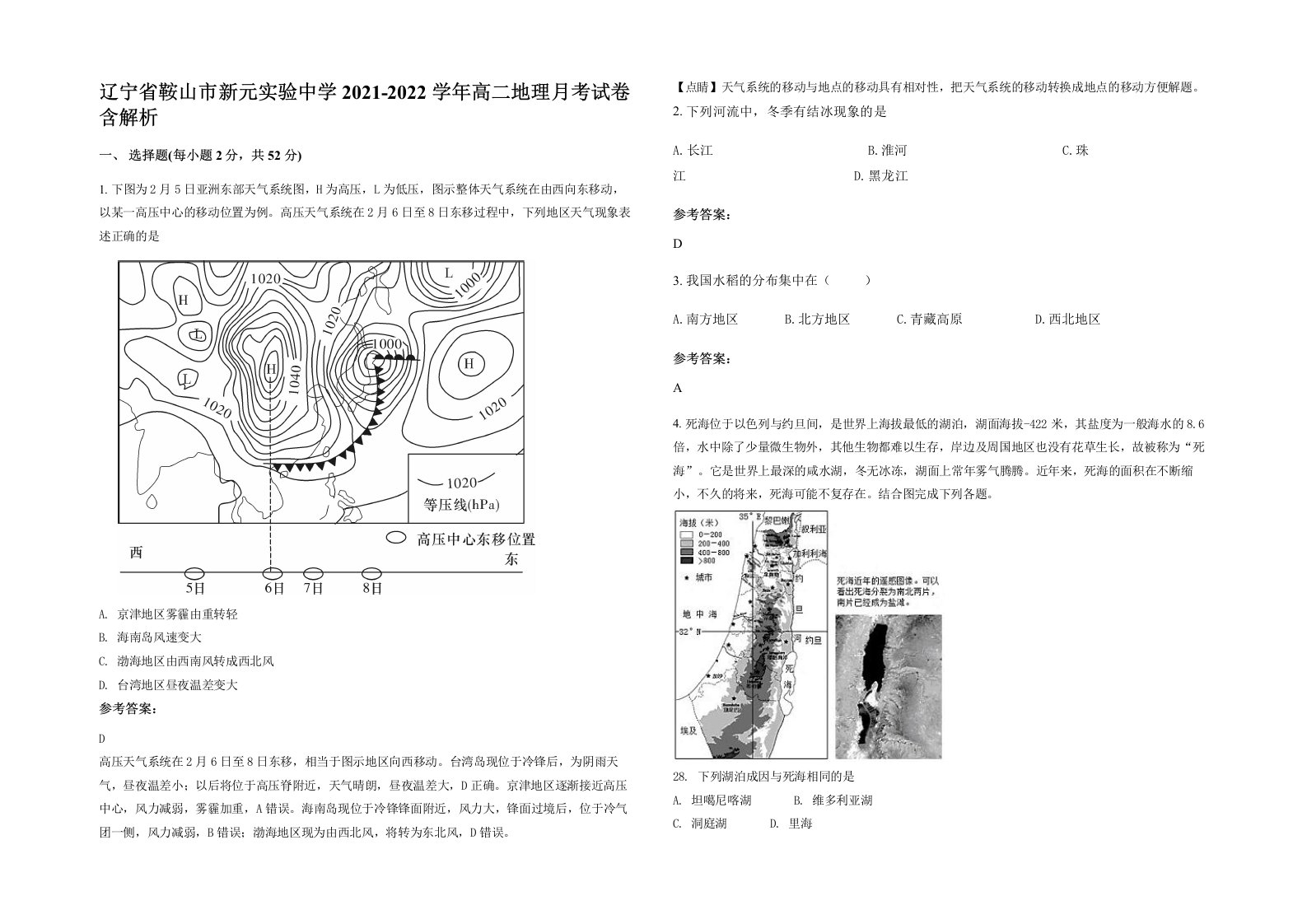 辽宁省鞍山市新元实验中学2021-2022学年高二地理月考试卷含解析