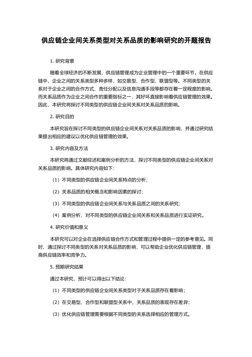 供应链企业间关系类型对关系品质的影响研究的开题报告