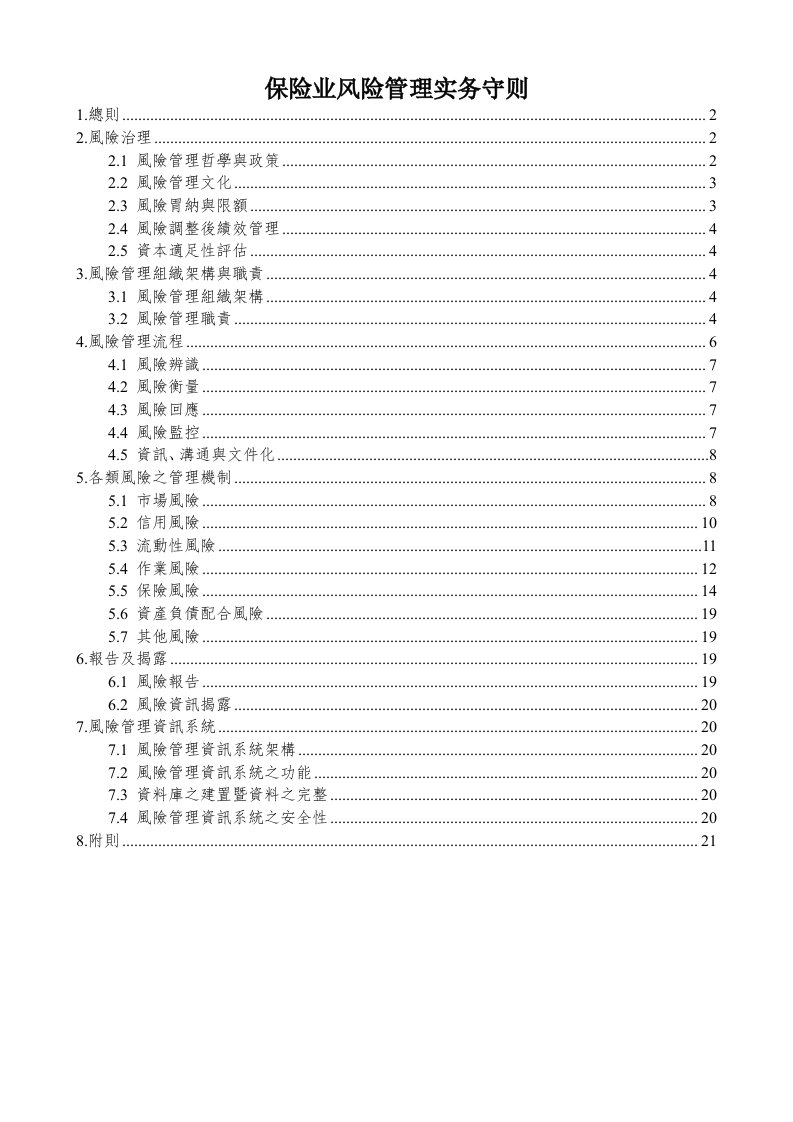 保险业风险管理实务守则