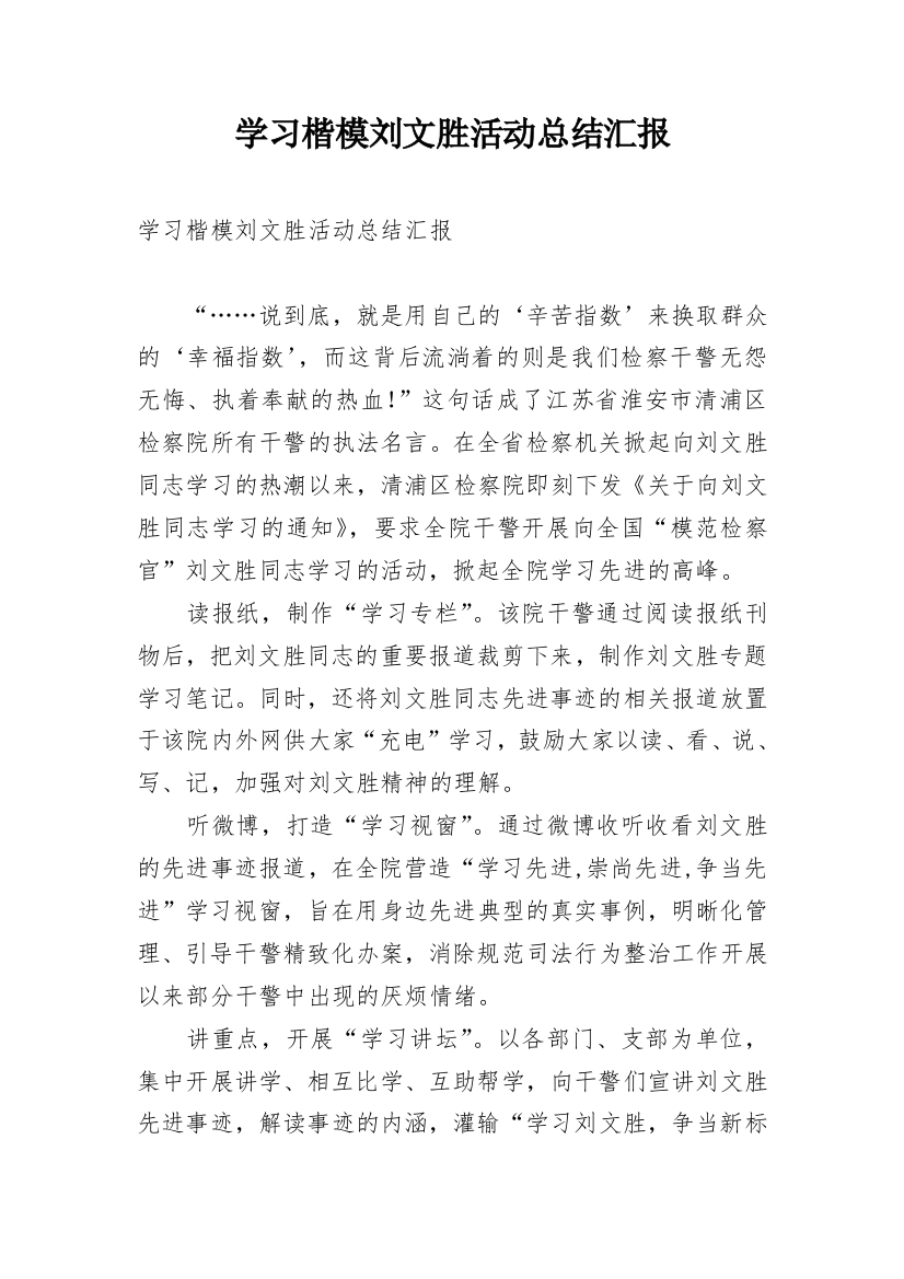 学习楷模刘文胜活动总结汇报