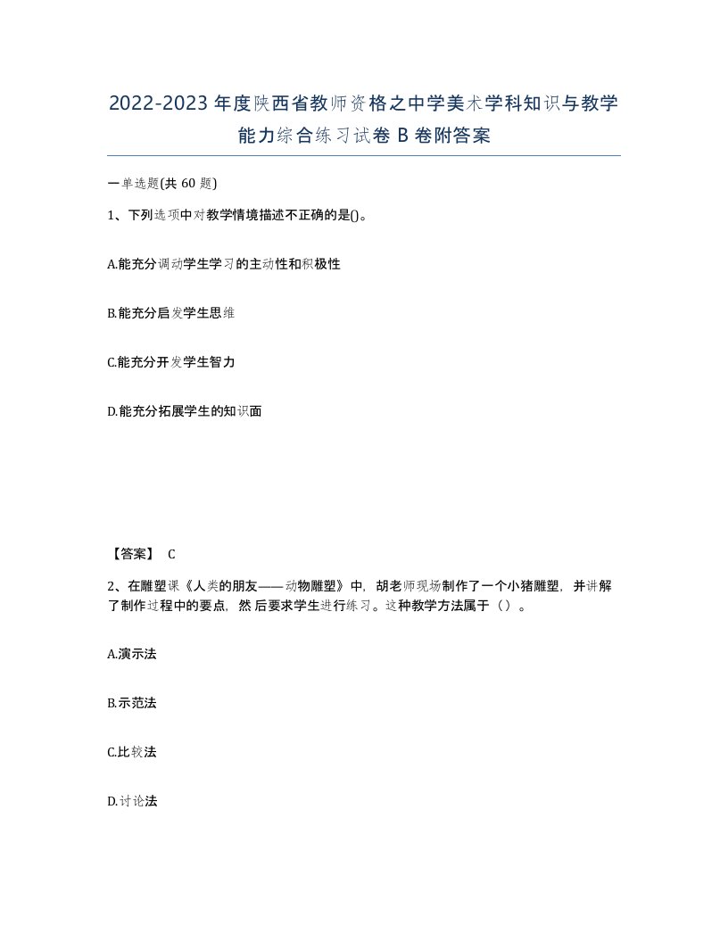 2022-2023年度陕西省教师资格之中学美术学科知识与教学能力综合练习试卷B卷附答案