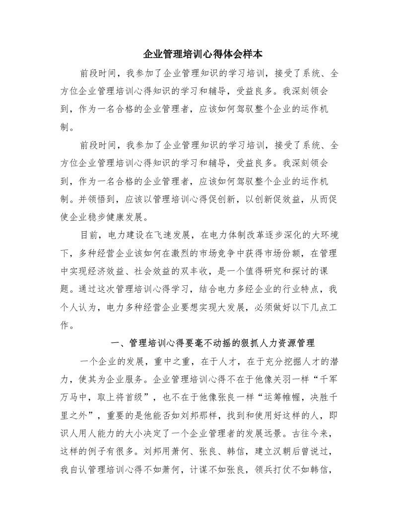 企业管理培训心得体会样本