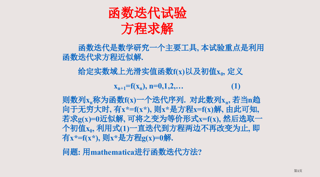 函数迭代实验省公开课一等奖全国示范课微课金奖PPT课件