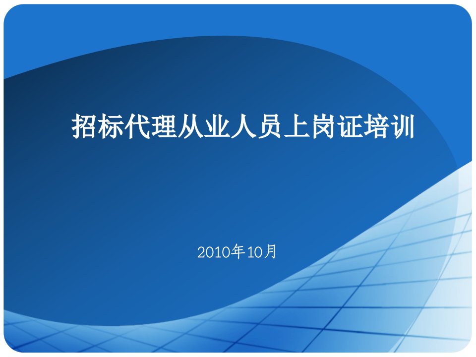 招标代理从业人员上岗证培训