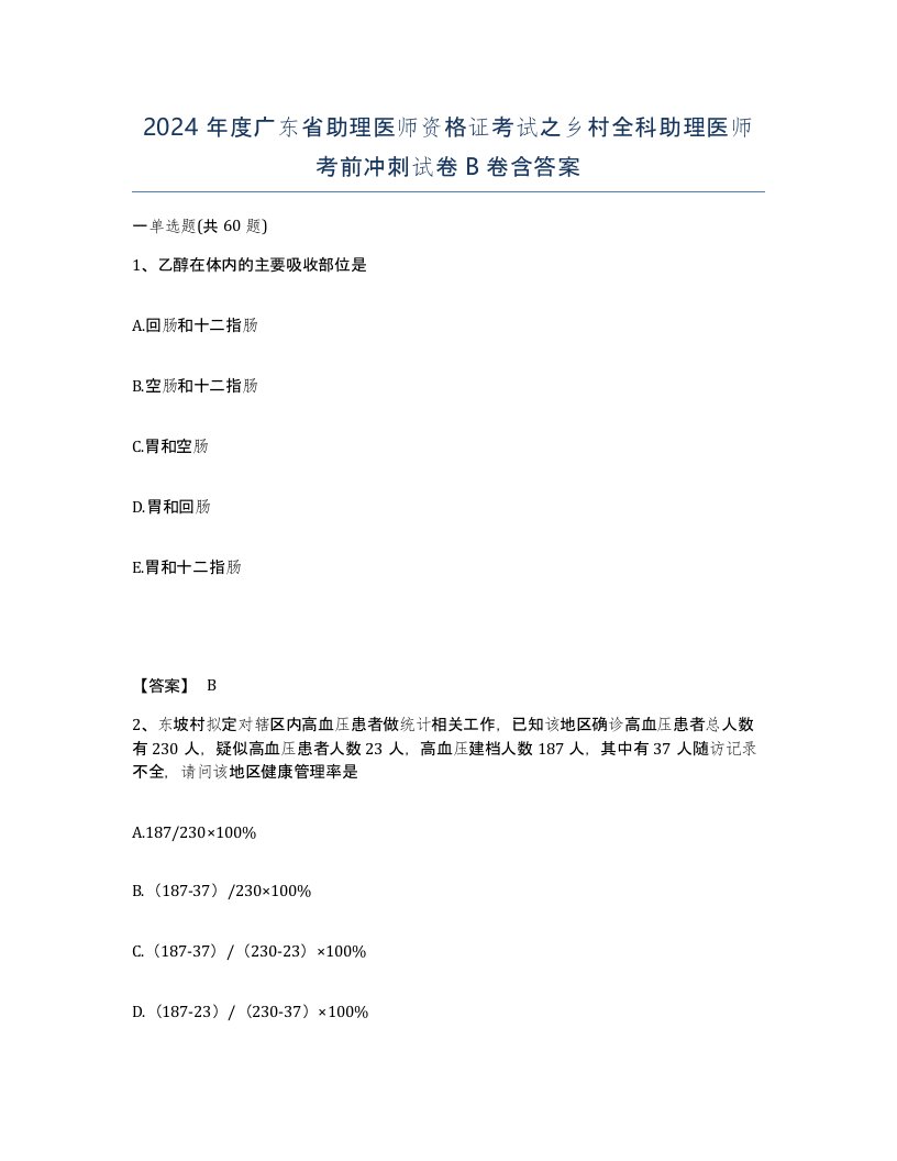 2024年度广东省助理医师资格证考试之乡村全科助理医师考前冲刺试卷B卷含答案