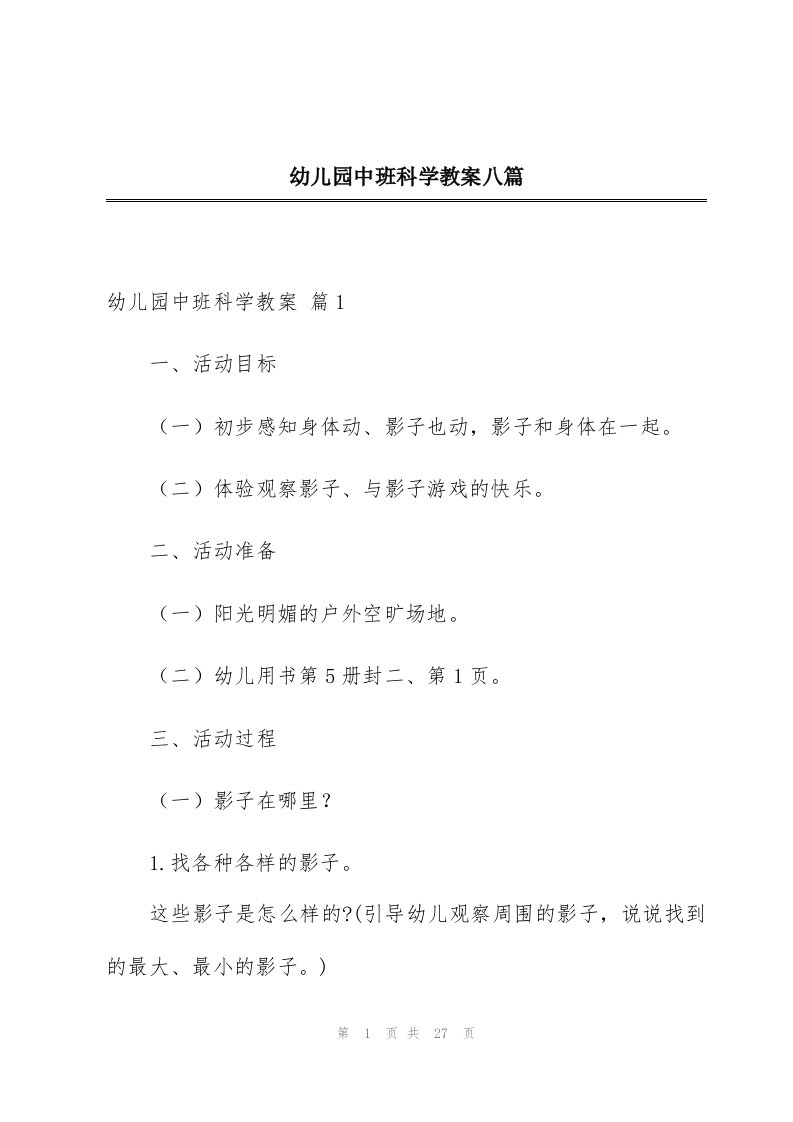 幼儿园中班科学教案八篇