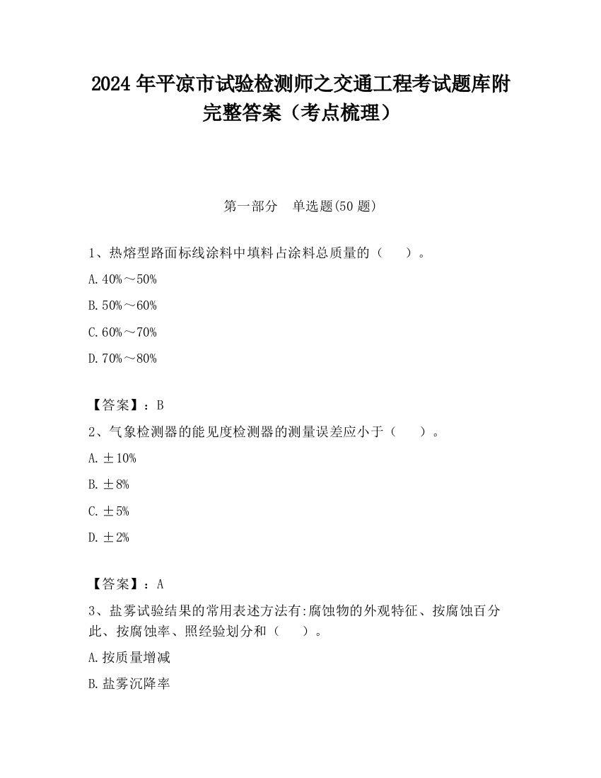 2024年平凉市试验检测师之交通工程考试题库附完整答案（考点梳理）