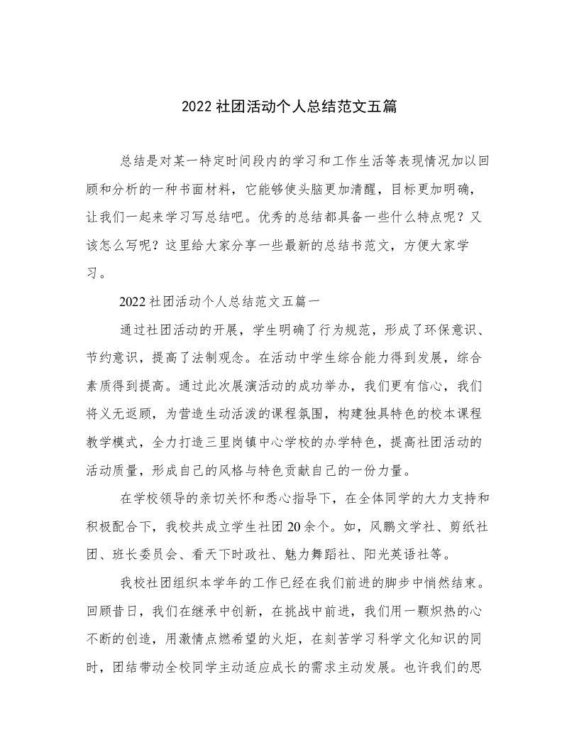 2022社团活动个人总结范文五篇