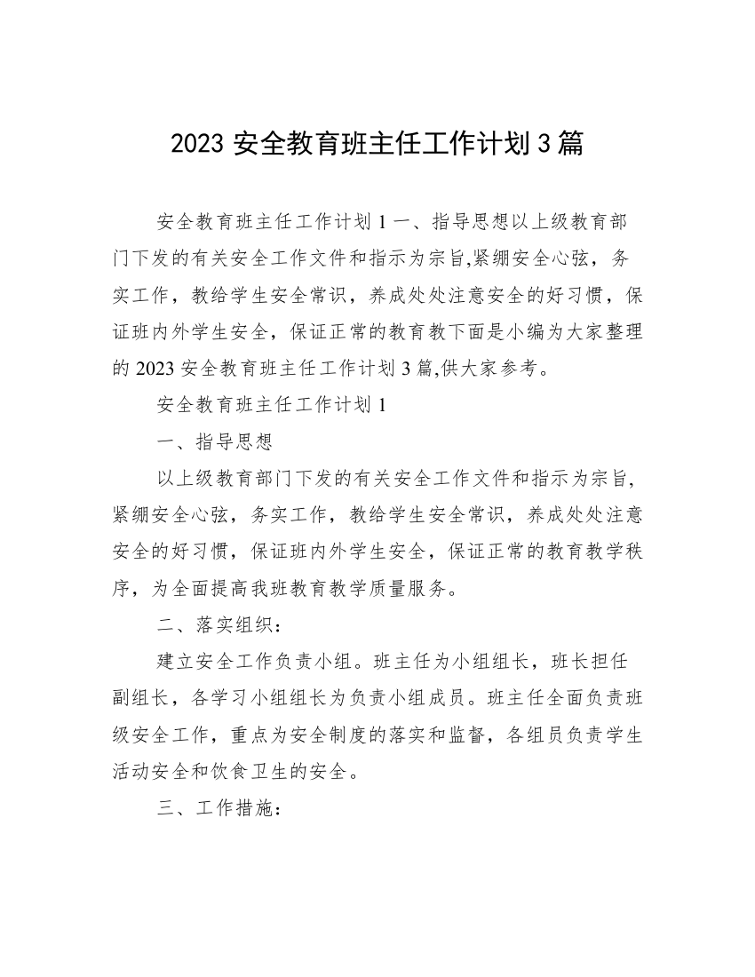 2023安全教育班主任工作计划3篇