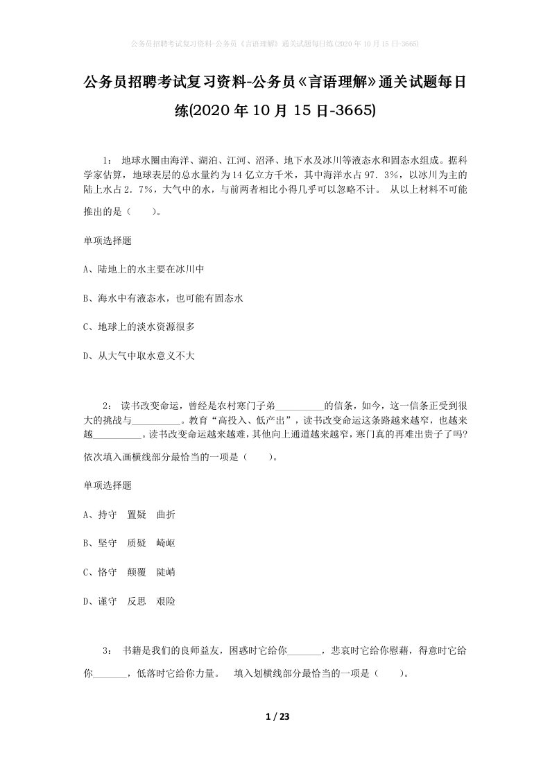 公务员招聘考试复习资料-公务员言语理解通关试题每日练2020年10月15日-3665