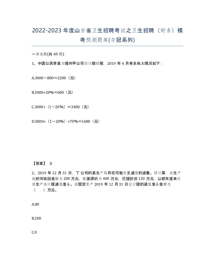 2022-2023年度山东省卫生招聘考试之卫生招聘财务模考预测题库夺冠系列