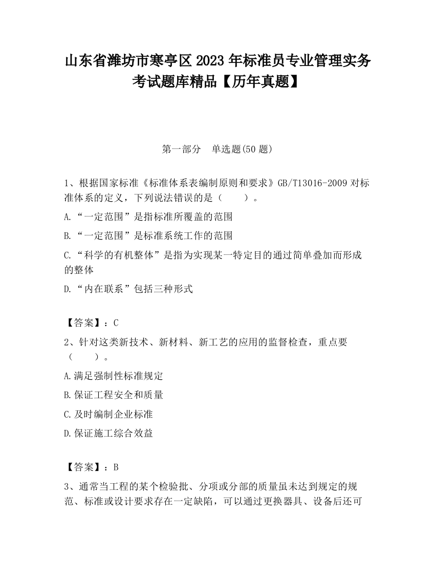 山东省潍坊市寒亭区2023年标准员专业管理实务考试题库精品【历年真题】