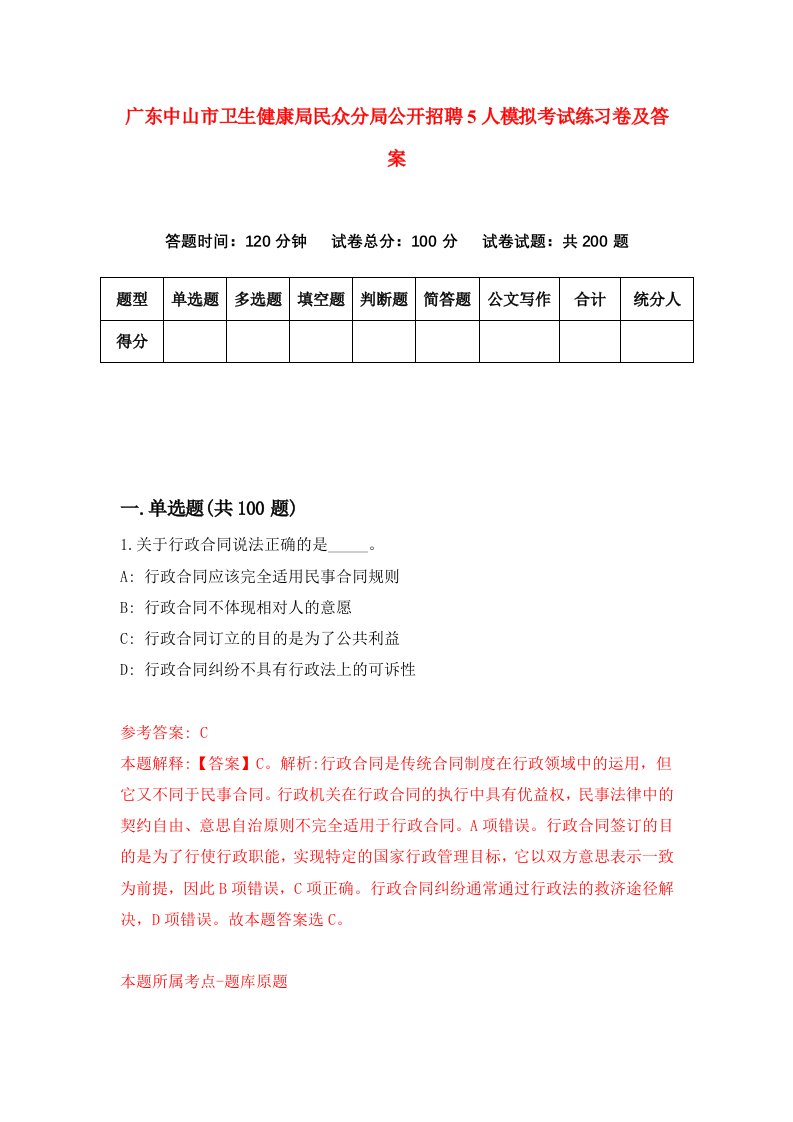 广东中山市卫生健康局民众分局公开招聘5人模拟考试练习卷及答案第2期