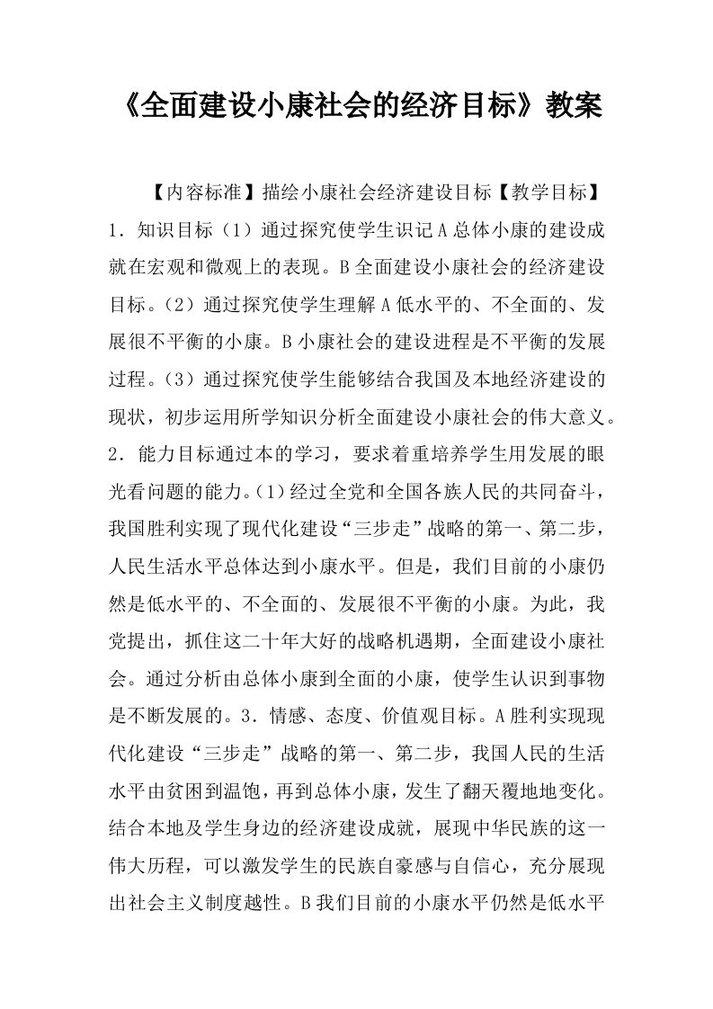 全面建设小康社会的经济目标教案(I)