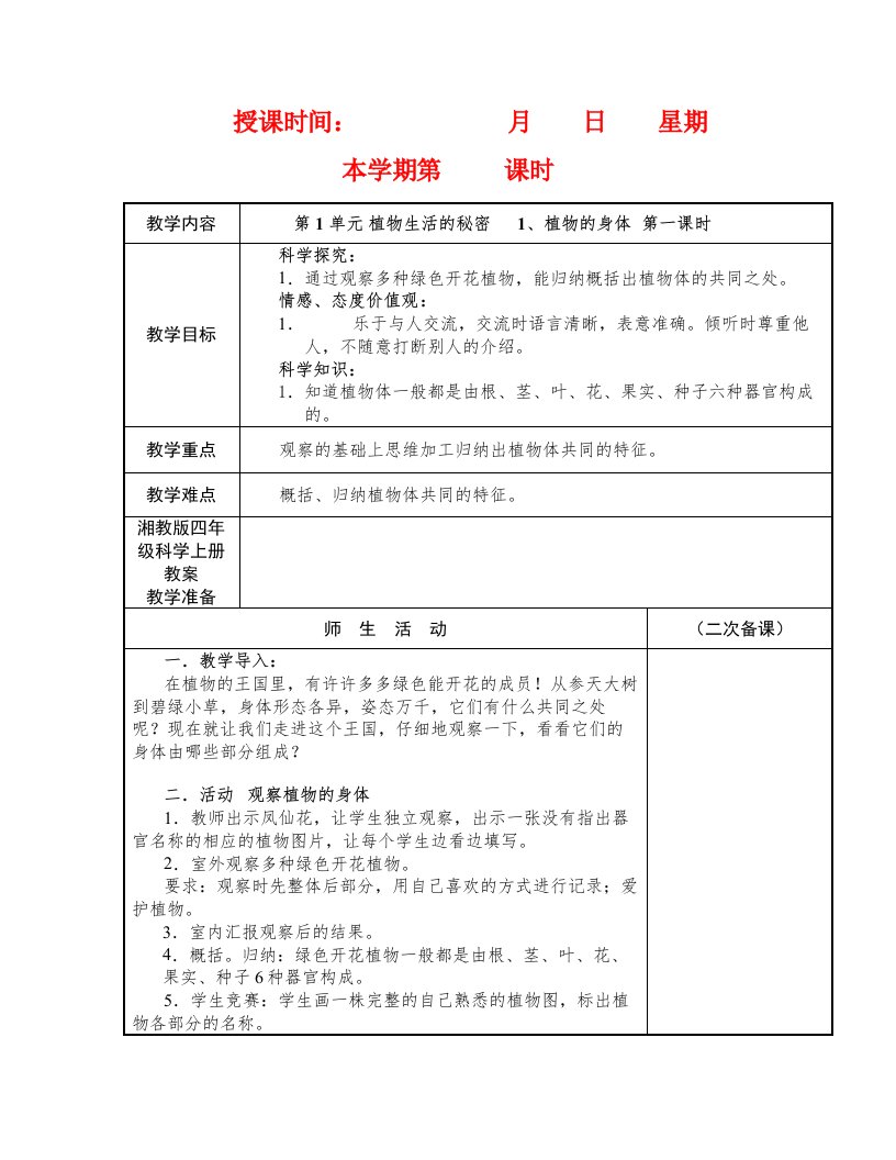 湘教版四年级科学上册教案