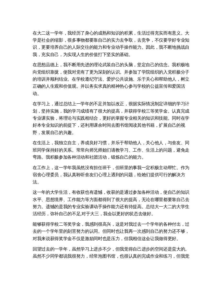 大二自我鉴定的总结