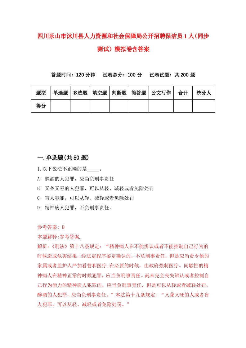 四川乐山市沐川县人力资源和社会保障局公开招聘保洁员1人同步测试模拟卷含答案6