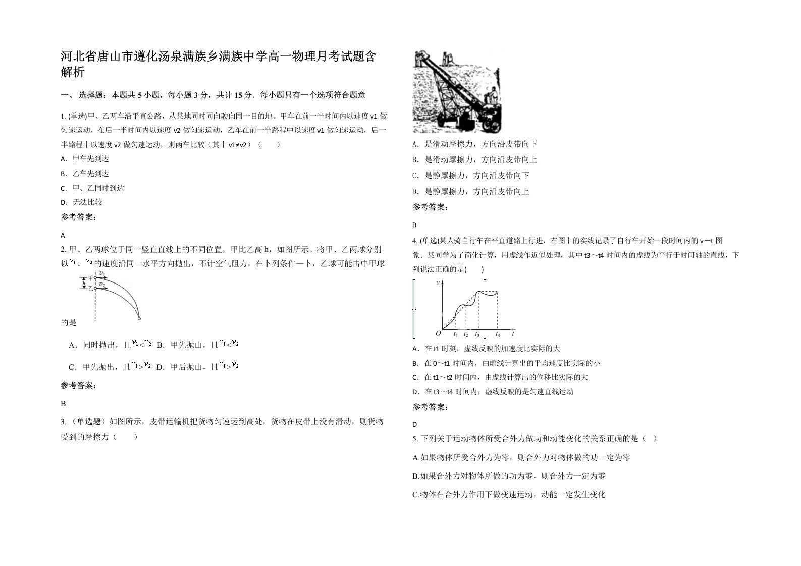 河北省唐山市遵化汤泉满族乡满族中学高一物理月考试题含解析