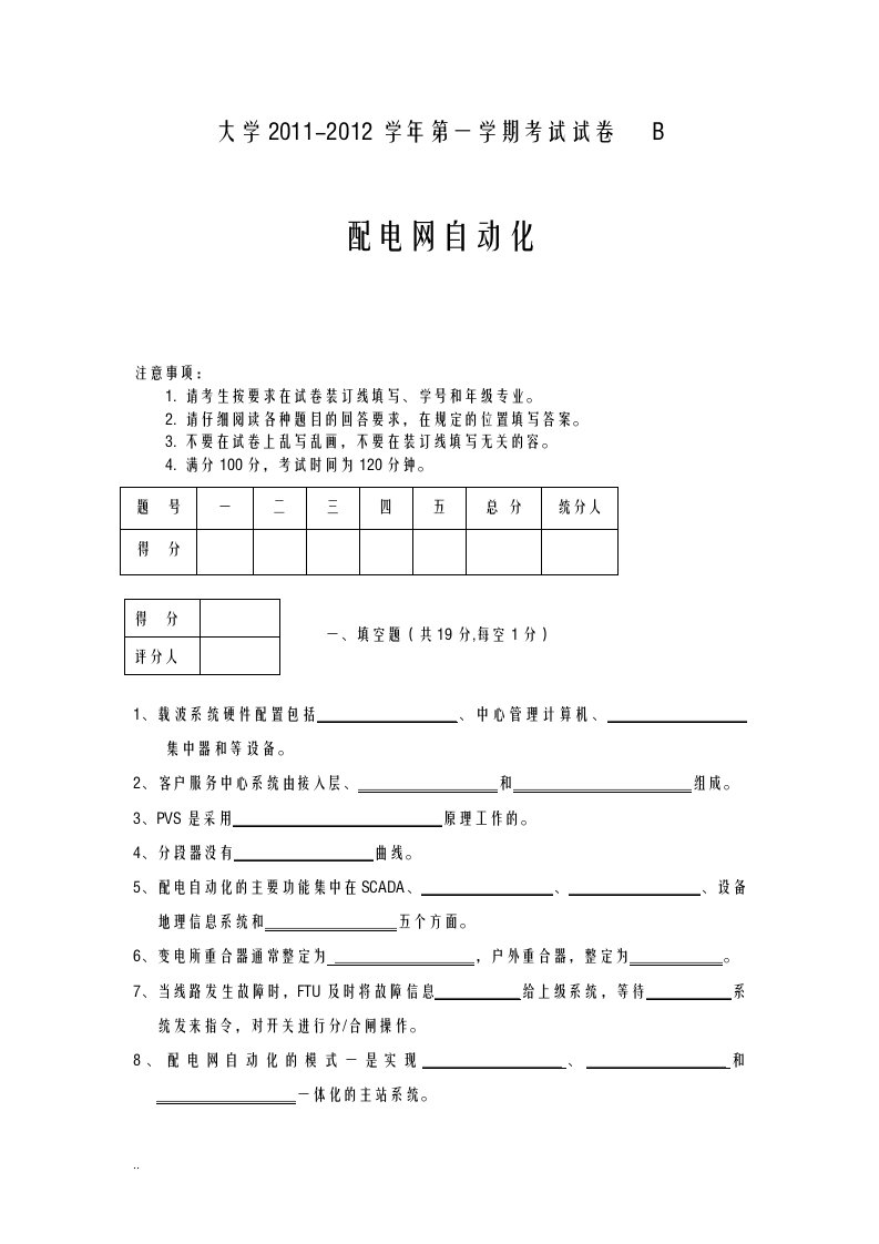 配电网自动化试卷b及答案