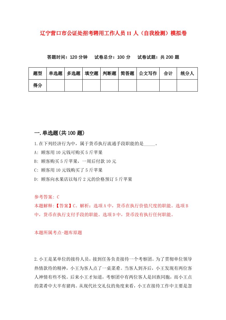 辽宁营口市公证处招考聘用工作人员11人自我检测模拟卷第6卷