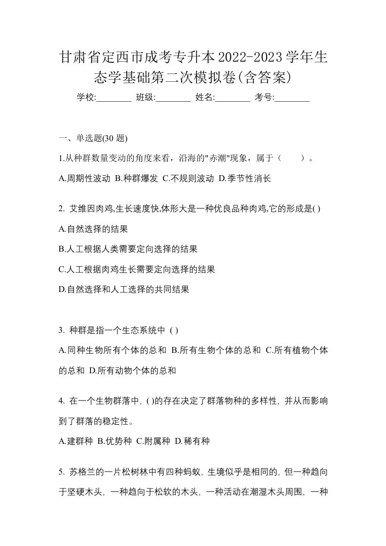 甘肃省定西市成考专升本2022-2023学年生态学基础第二次模拟卷含答案