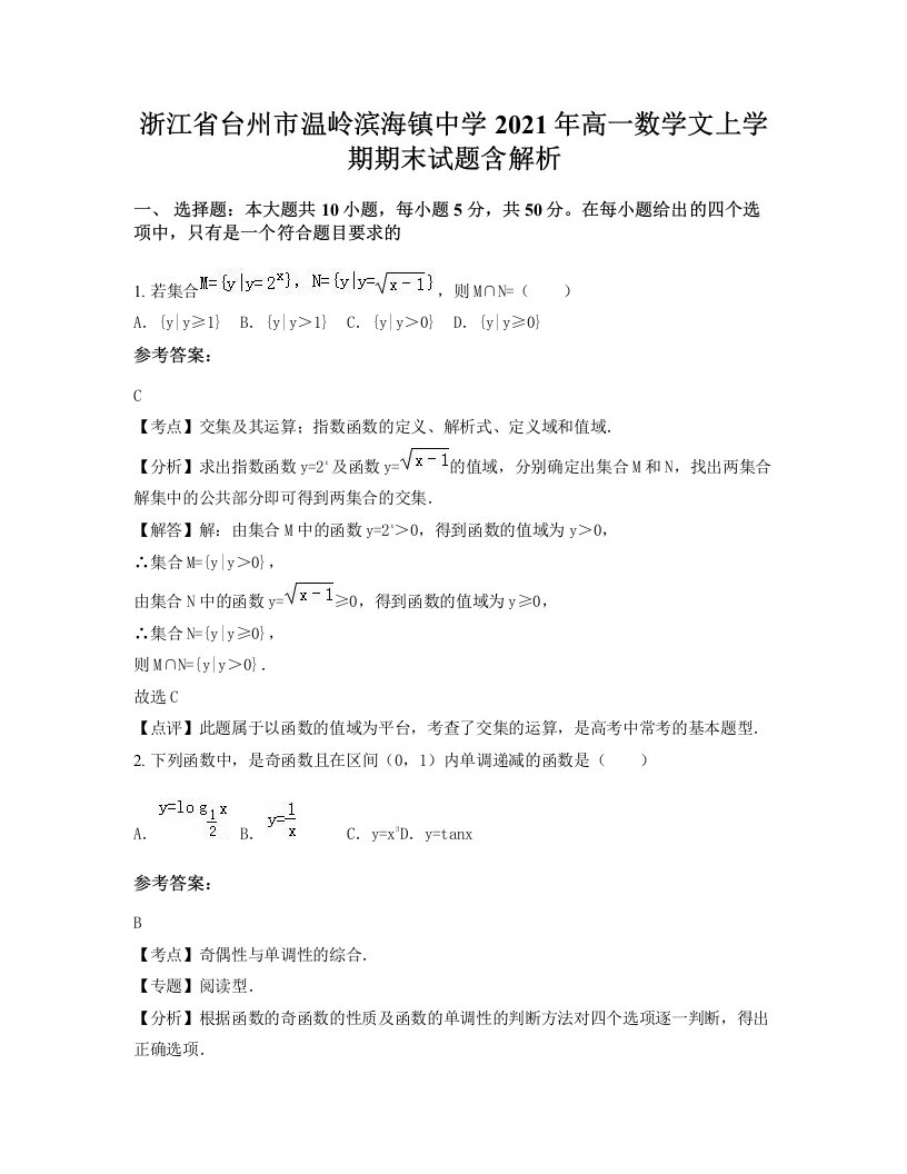 浙江省台州市温岭滨海镇中学2021年高一数学文上学期期末试题含解析