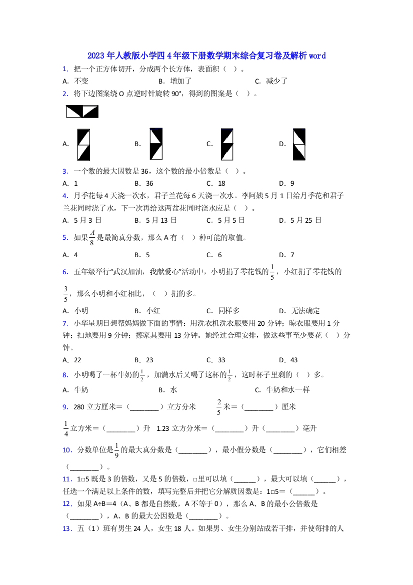 2023年人教版小学四4年级下册数学期末综合复习卷及解析word