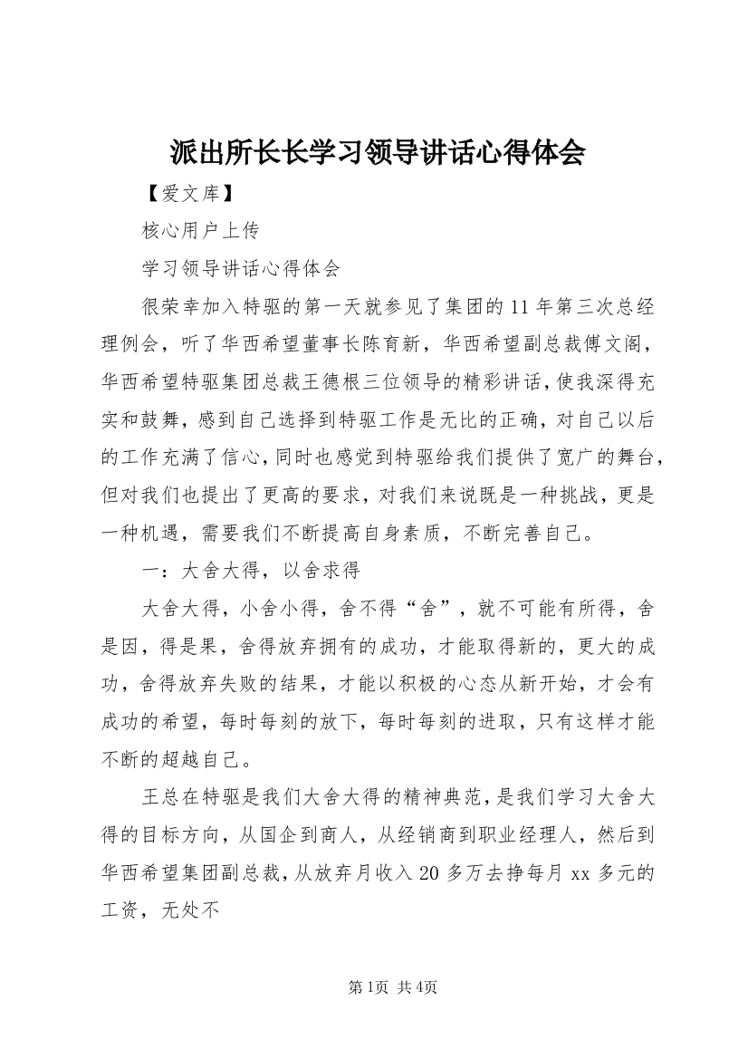 派出所长长学习领导讲话心得体会