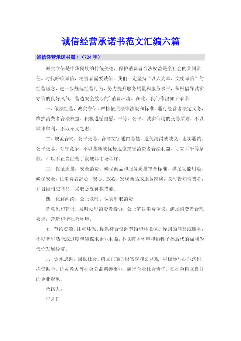 诚信经营承诺书范文汇编六篇